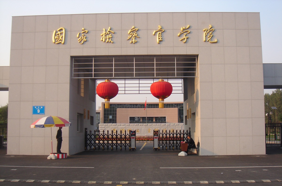 国家检察官学院